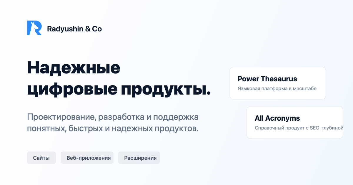 Radyushin & Co | Надежные цифровые продукты
